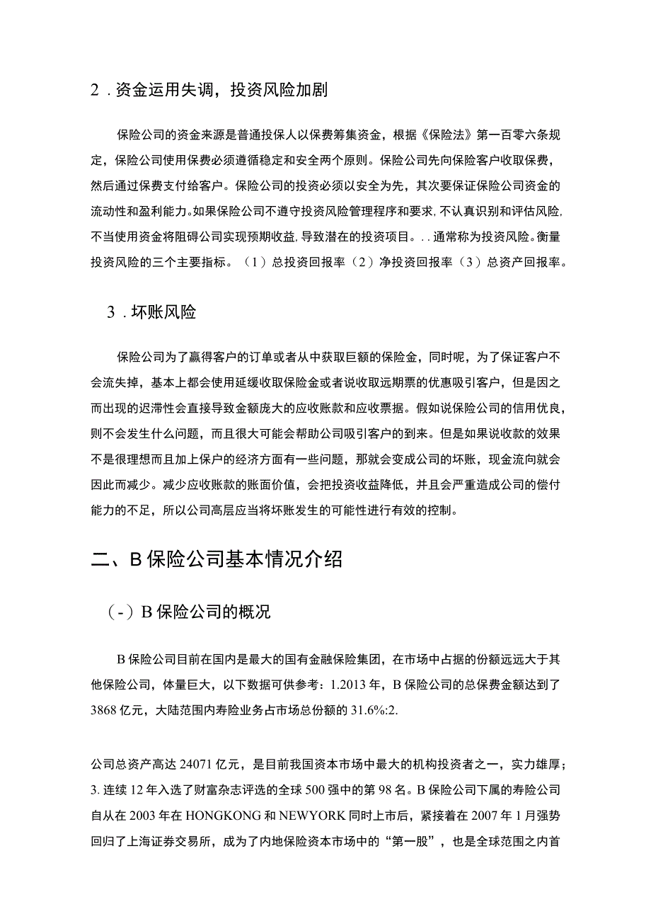 【保险公司财务风险问题研究8700字（论文）】.docx_第3页