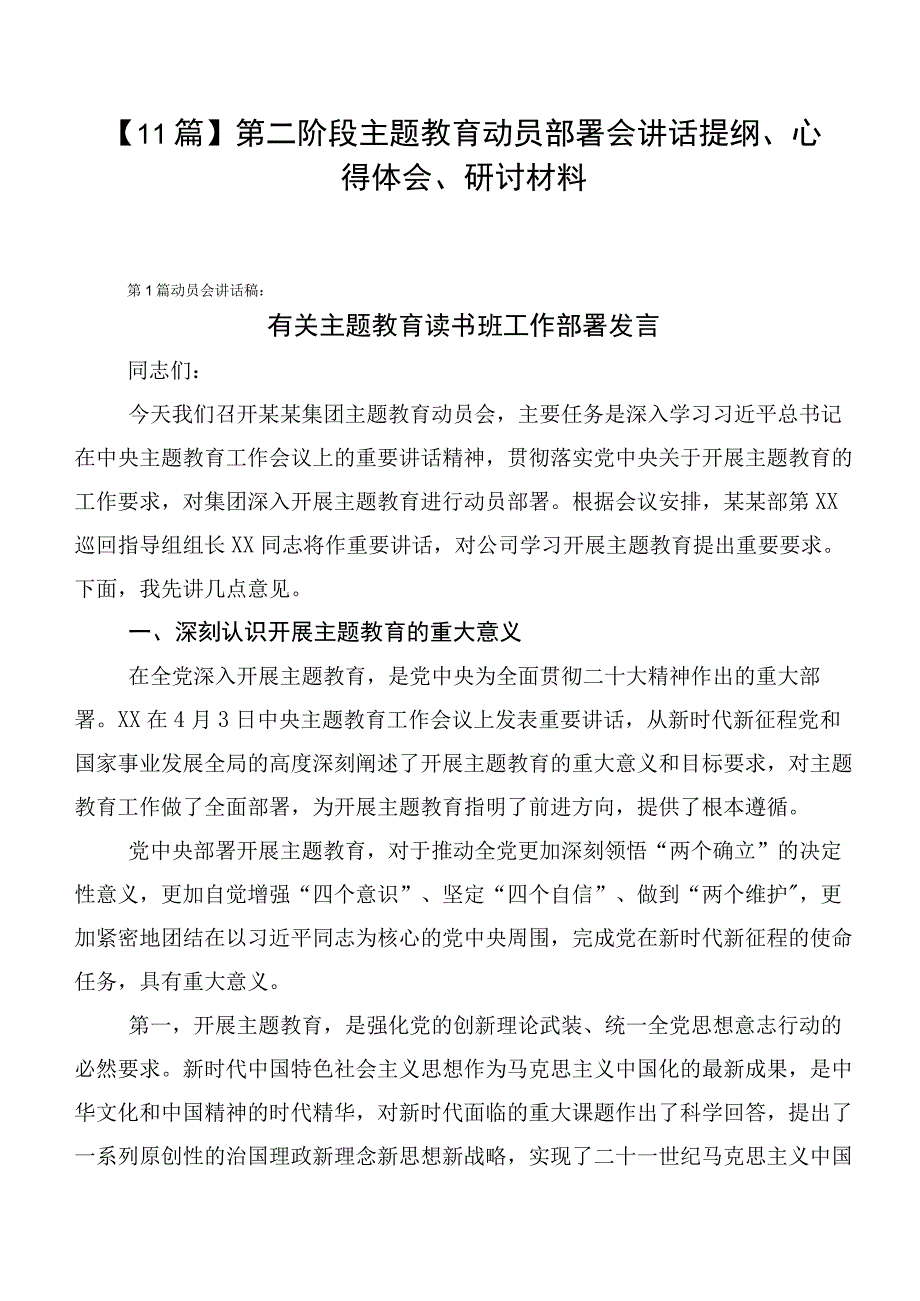 【11篇】第二阶段主题教育动员部署会讲话提纲、心得体会、研讨材料.docx_第1页