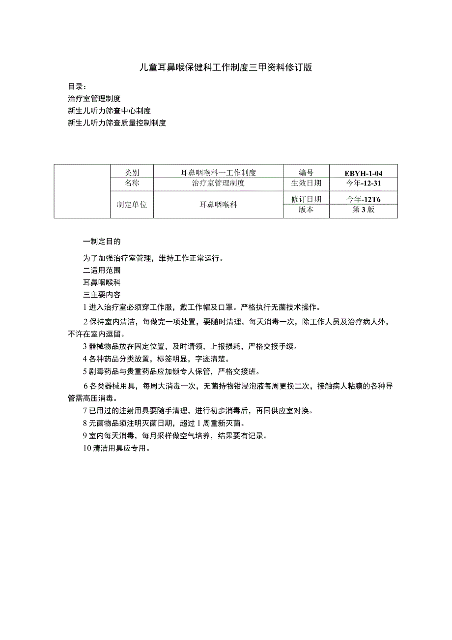 儿童耳鼻喉保健科治疗室管理制度新生儿听力筛查中心制度质量控制制度.docx_第1页