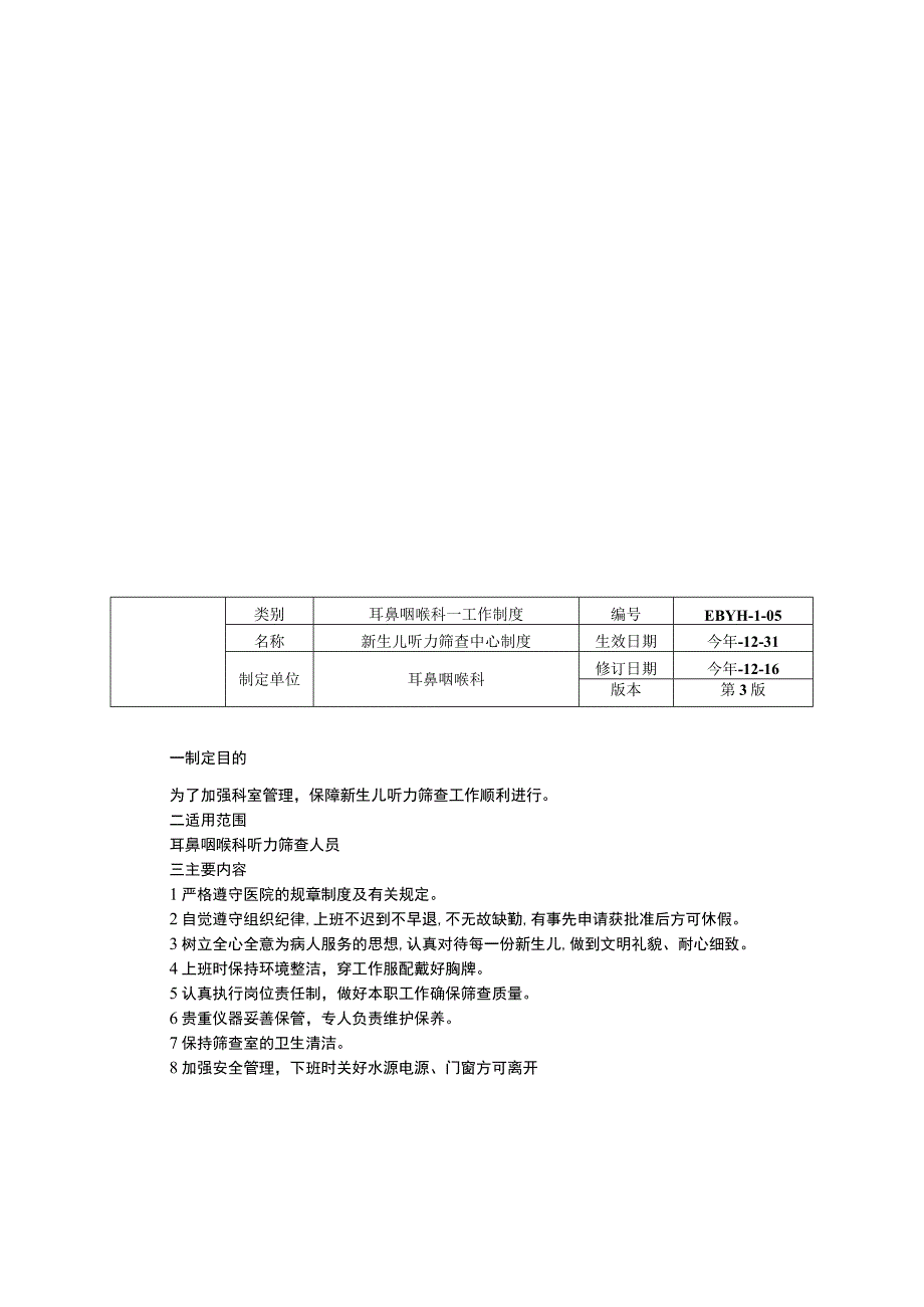 儿童耳鼻喉保健科治疗室管理制度新生儿听力筛查中心制度质量控制制度.docx_第2页