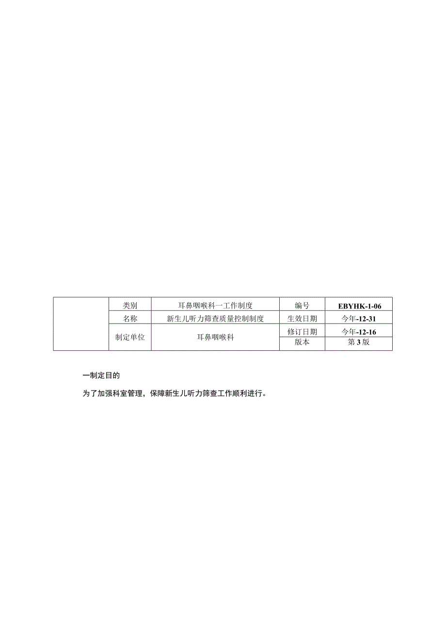 儿童耳鼻喉保健科治疗室管理制度新生儿听力筛查中心制度质量控制制度.docx_第3页