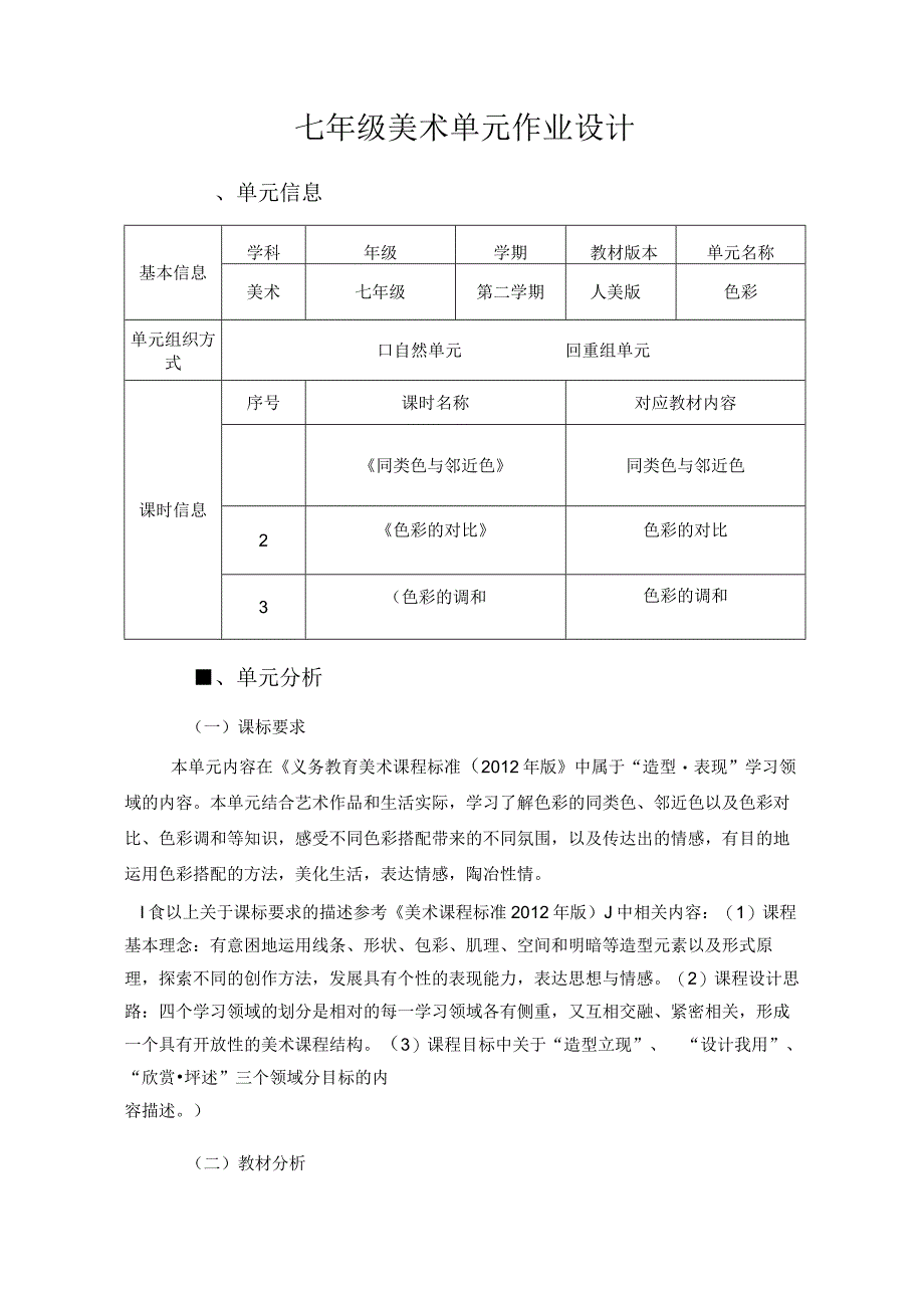 《同类色与邻近色》《色彩的对比》《色彩的调和》 单元作业设计.docx_第1页