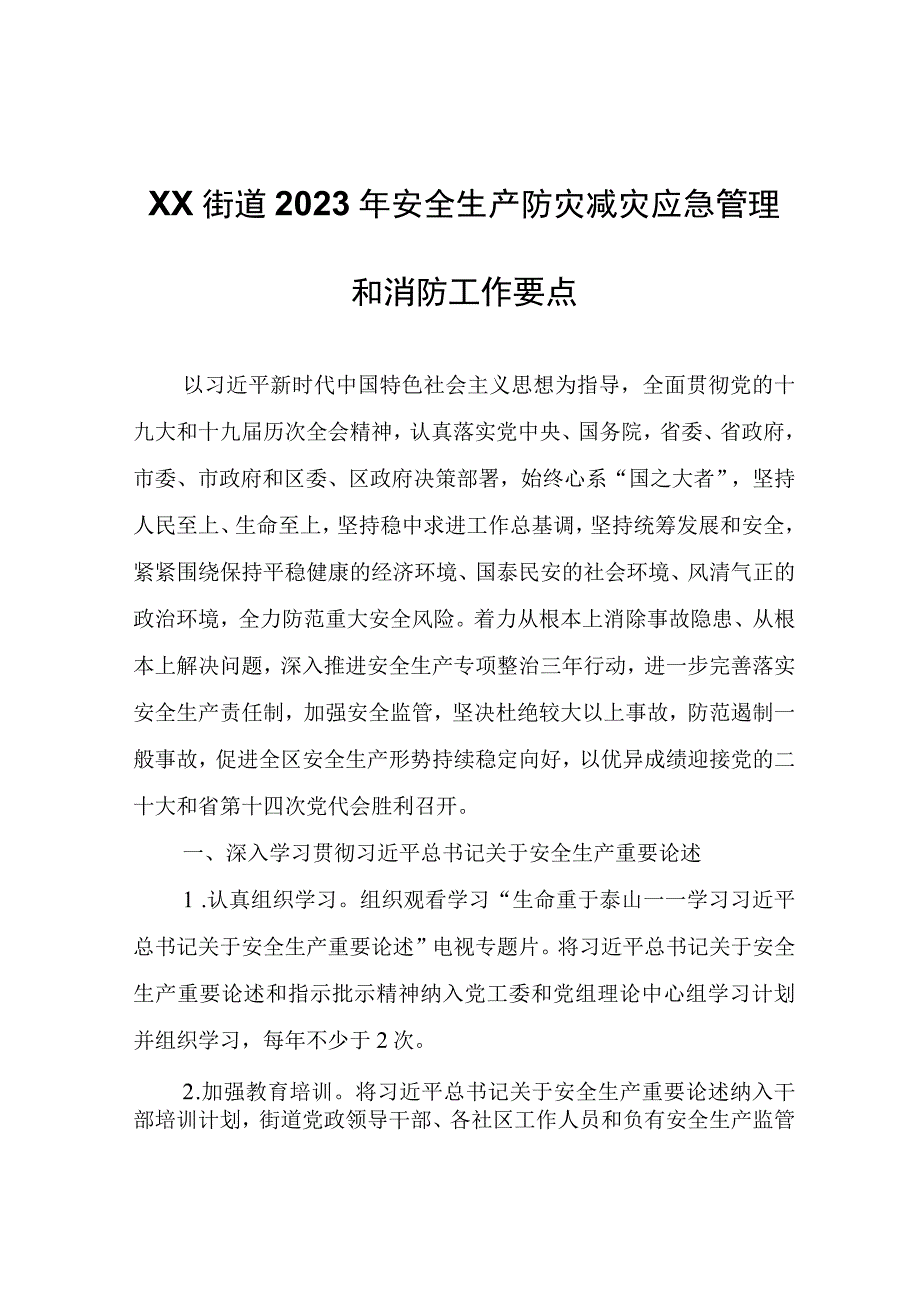 XX街道2022年安全生产防灾减灾应急管理和消防工作要点.docx_第1页