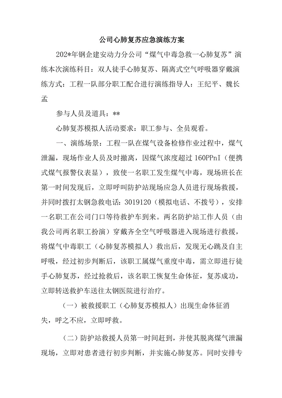 公司心肺复苏应急演练方案.docx_第1页