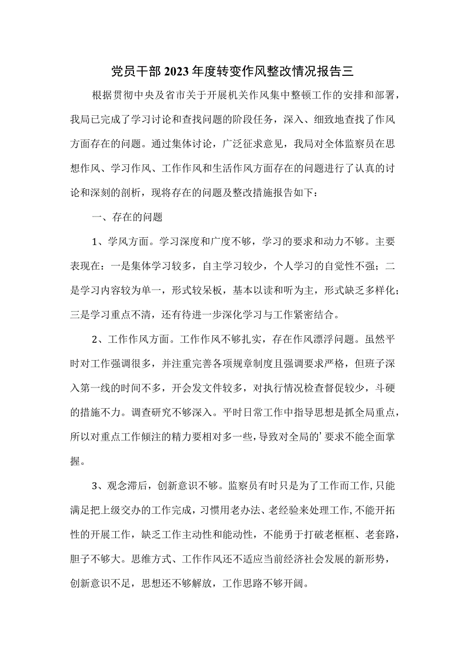 党员干部2023年度转变作风整改情况报告三.docx_第1页