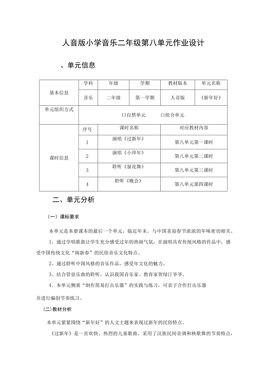 《新年好》 单元作业设计.docx_第1页