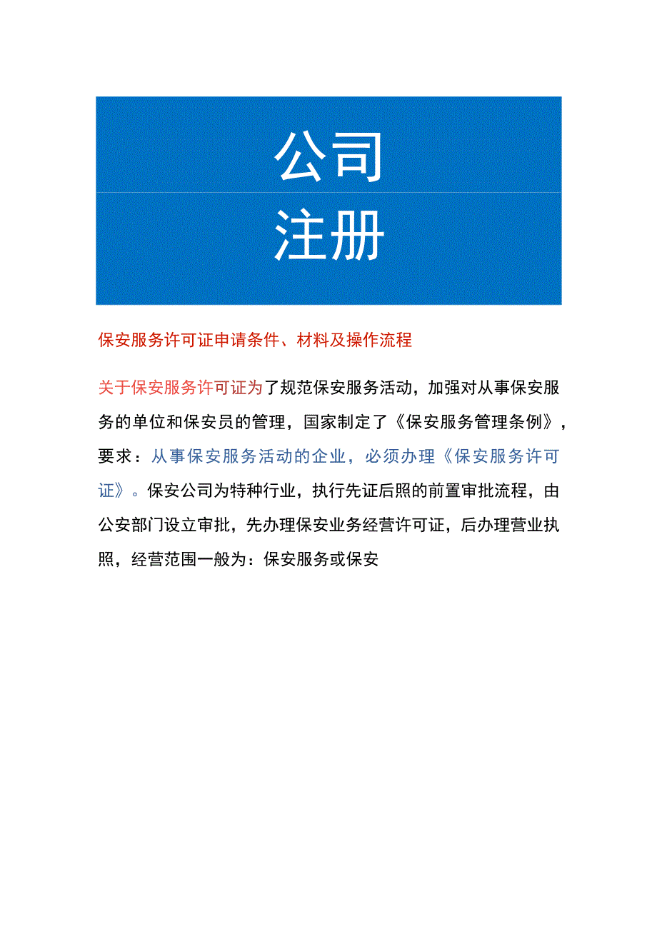 保安服务许可证申请条件、材料及操作流程.docx_第1页