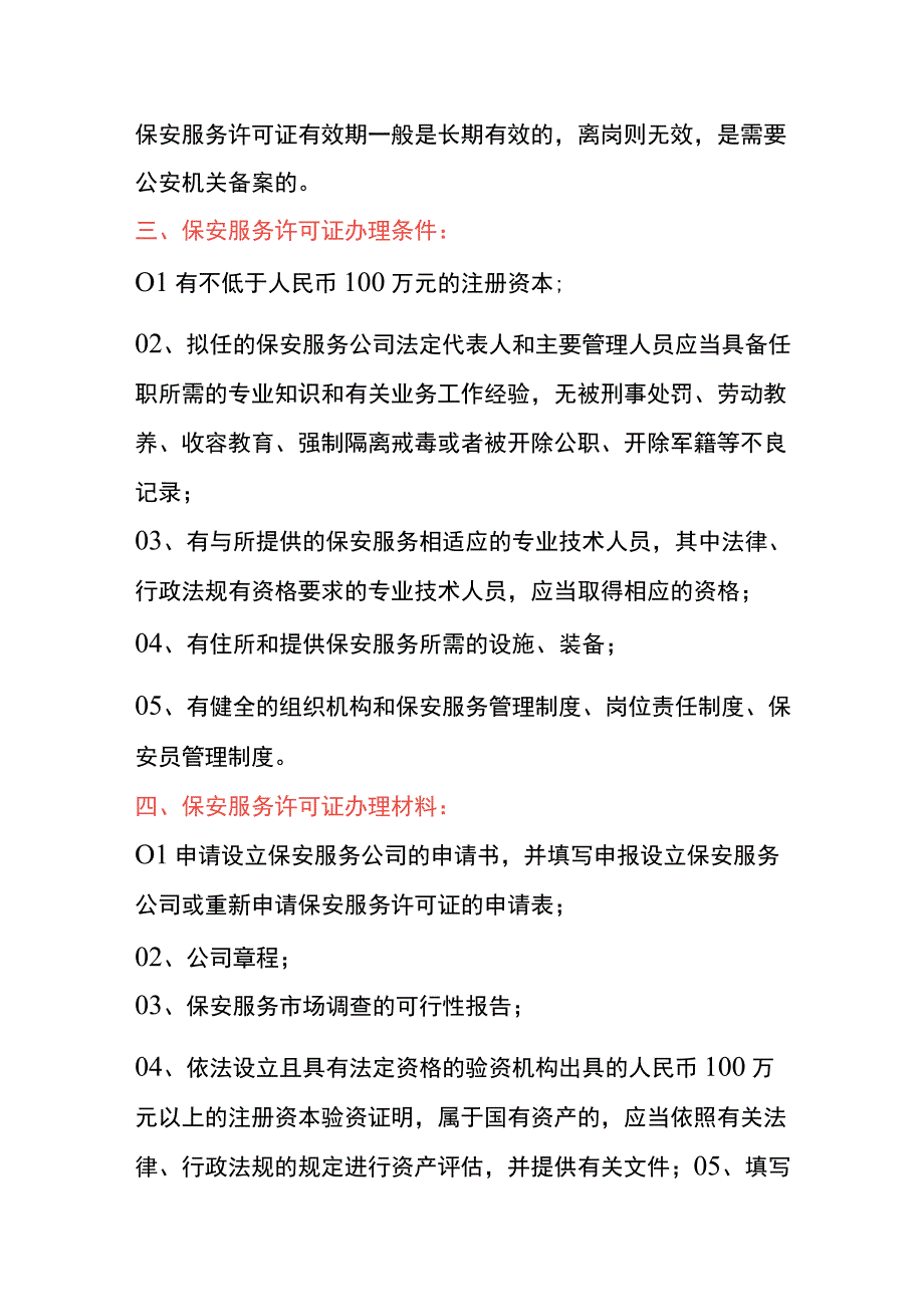 保安服务许可证申请条件、材料及操作流程.docx_第3页