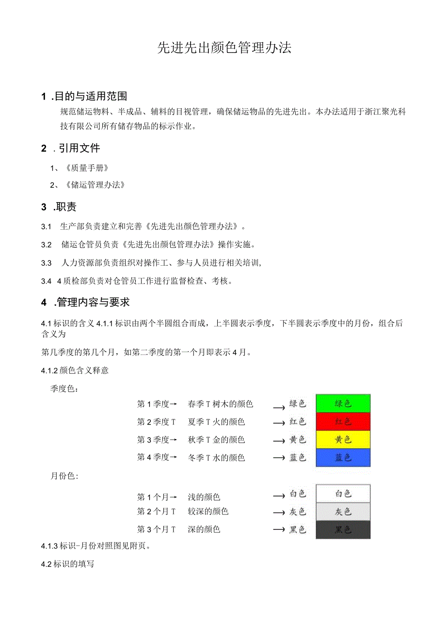 先进先出颜色管理办法.docx_第1页