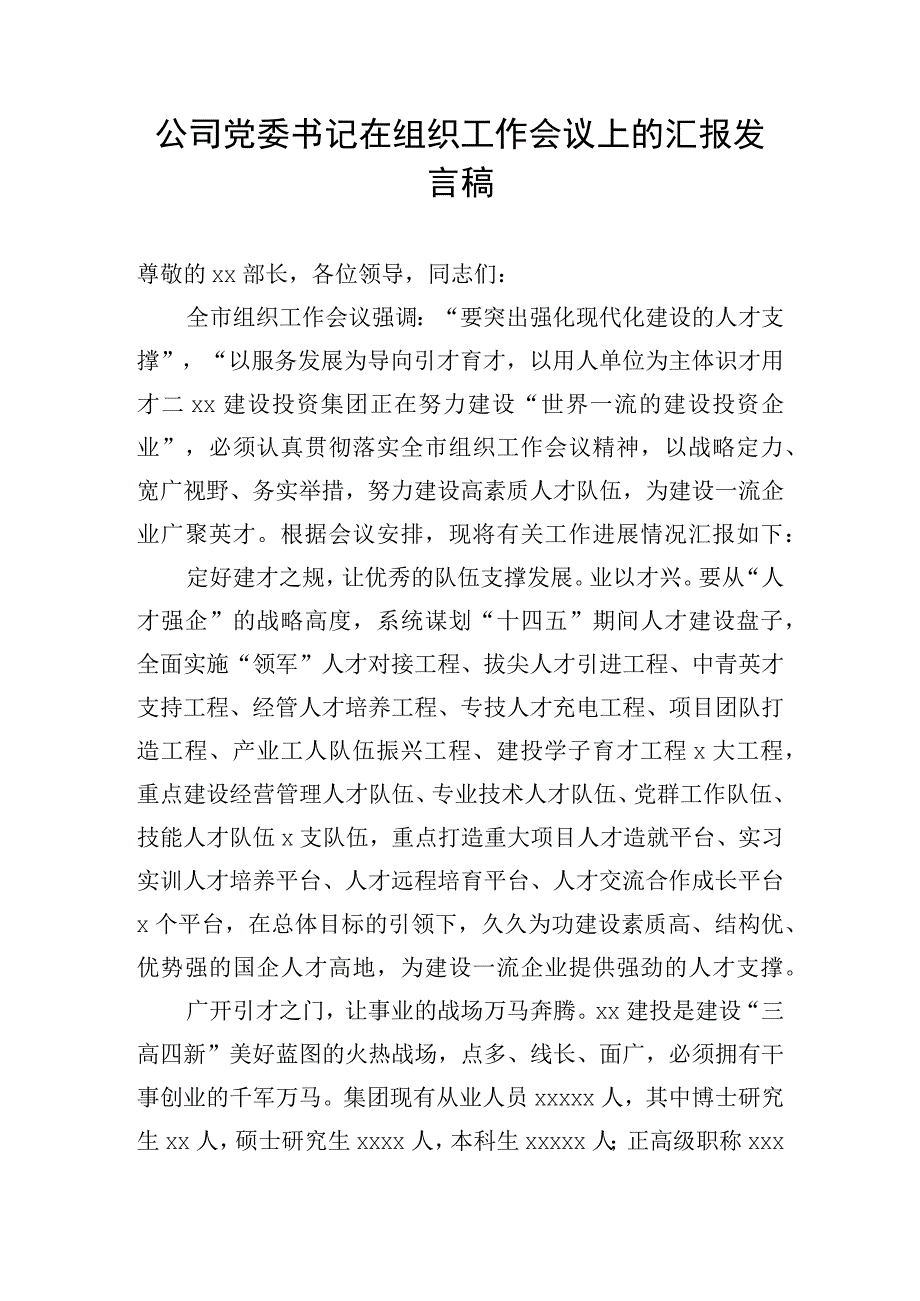 公司党委书记在组织工作会议上的汇报发言稿.docx_第1页