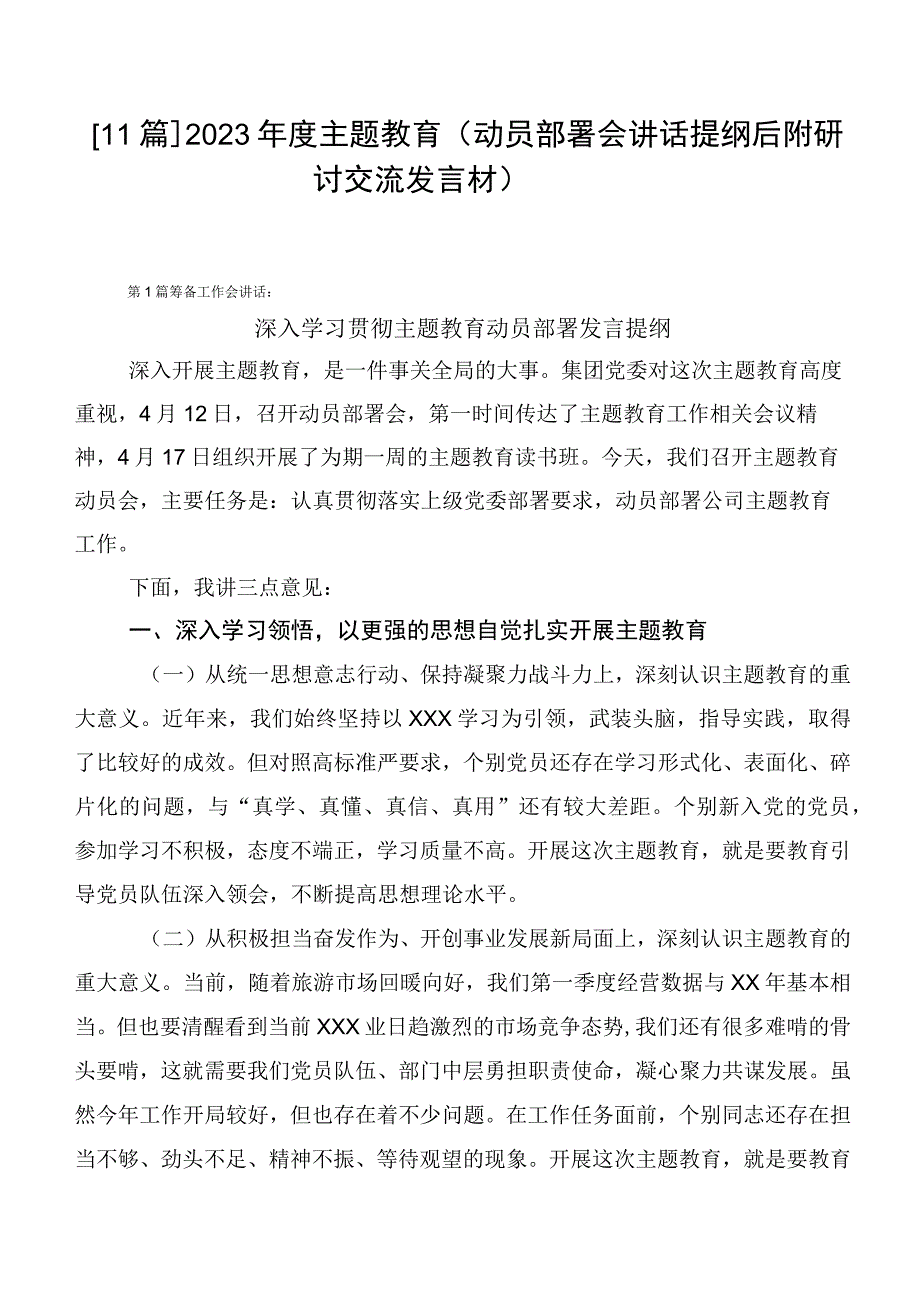 【11篇】2023年度主题教育（动员部署会讲话提纲后附研讨交流发言材）.docx_第1页