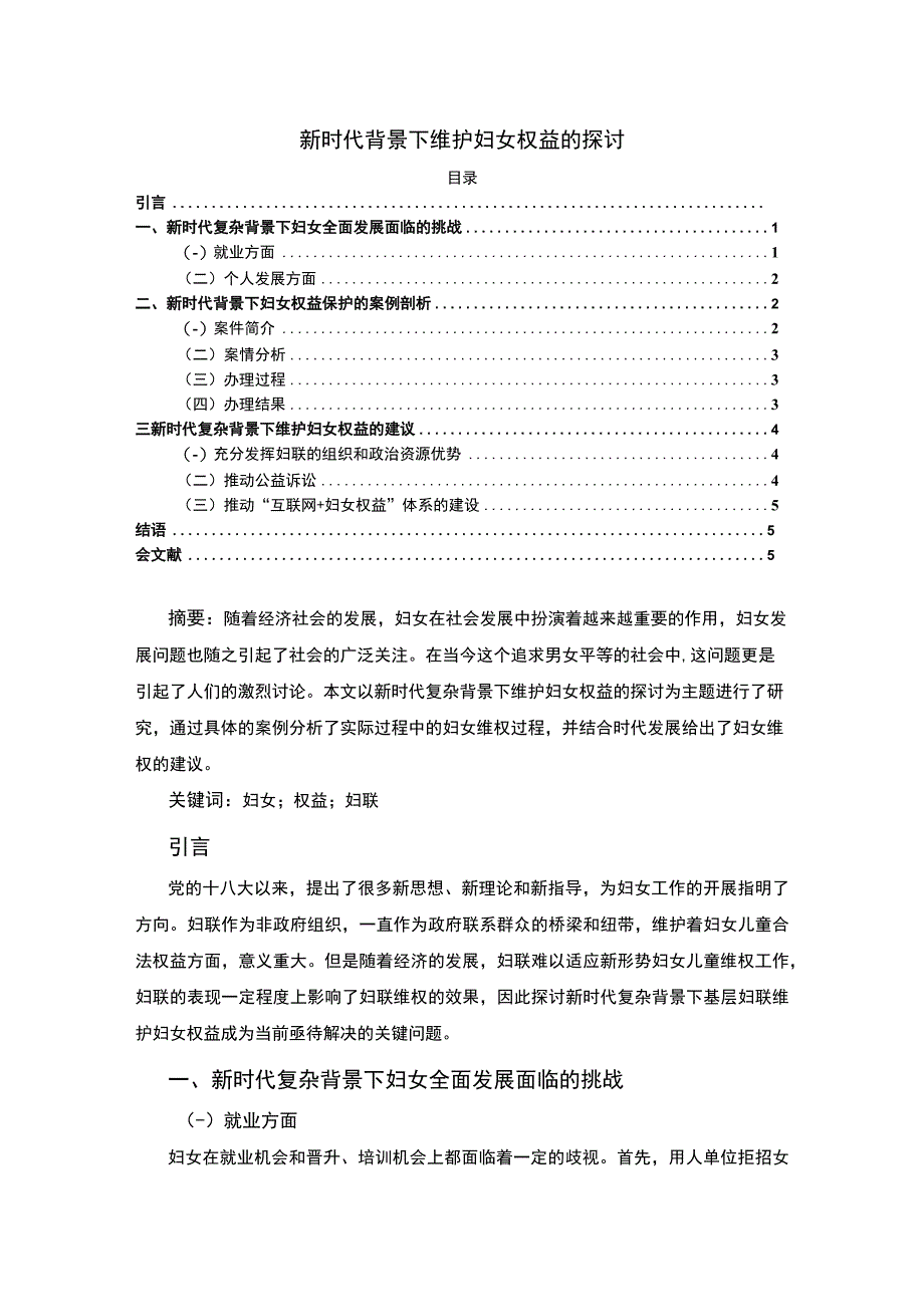 【新维护妇女权益问题研究4200字（论文）】.docx_第1页