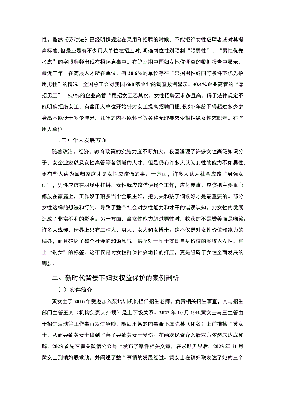 【新维护妇女权益问题研究4200字（论文）】.docx_第2页