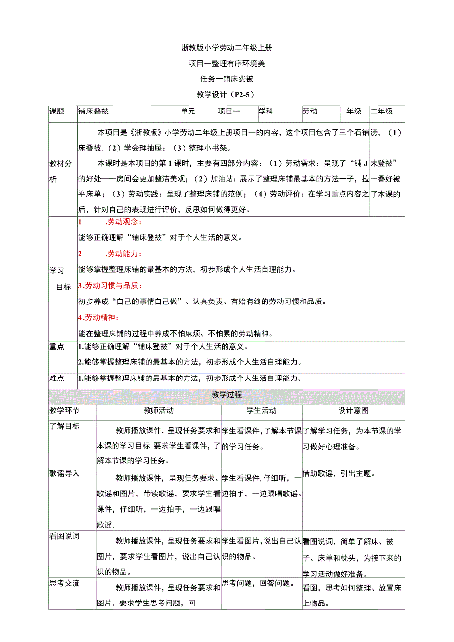 【核心素养目标】浙教版劳动二年级上册 项目一 任务一《铺床叠被》教案.docx_第1页