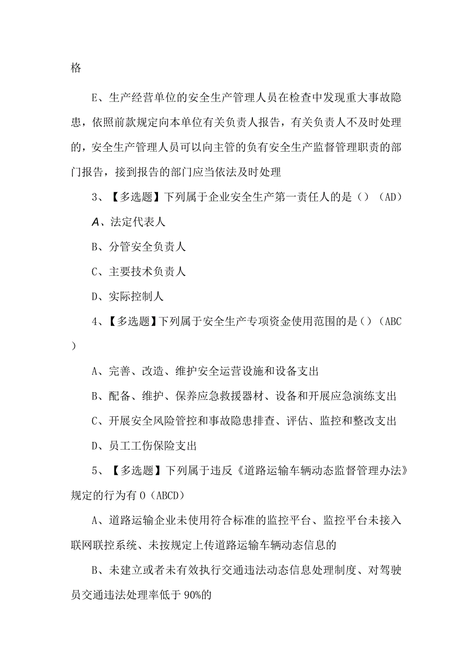 【道路运输企业安全生产管理人员】考试题库及解析.docx_第2页