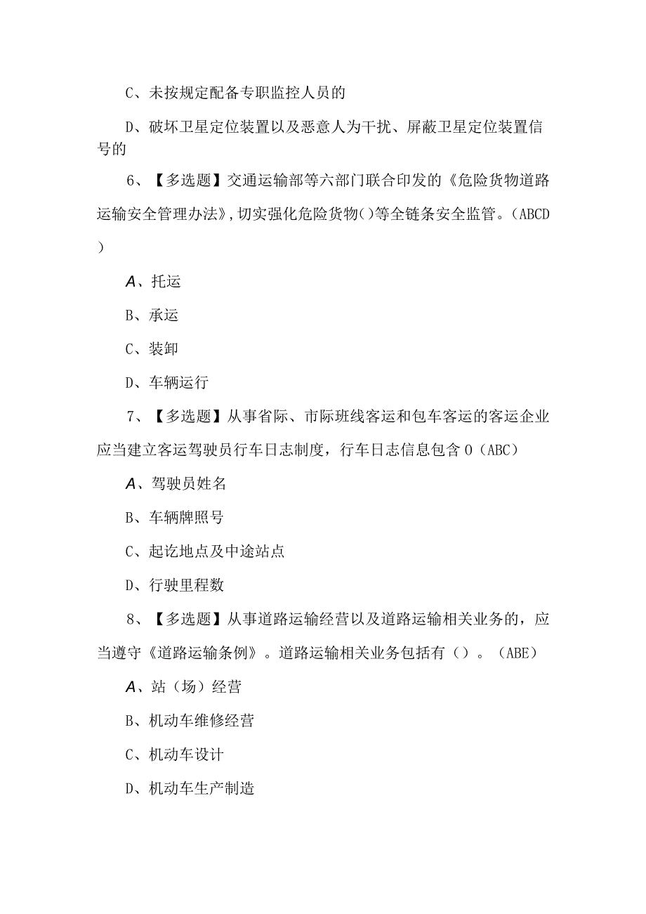 【道路运输企业安全生产管理人员】考试题库及解析.docx_第3页