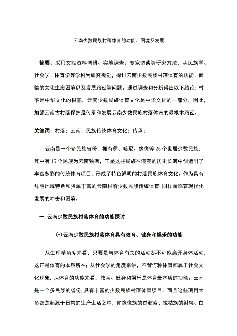 云南少数民族村落体育的功能、困境及发展.docx_第1页