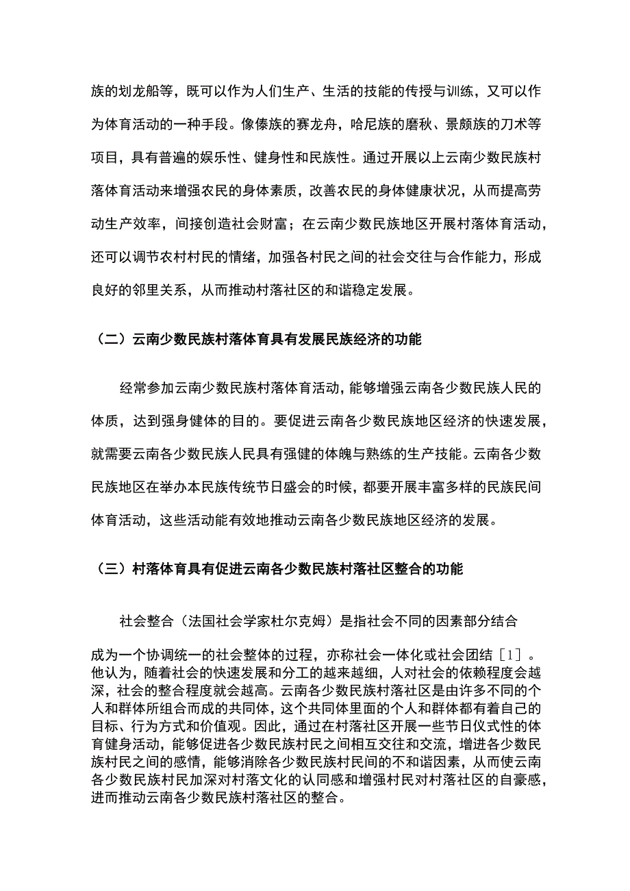 云南少数民族村落体育的功能、困境及发展.docx_第2页