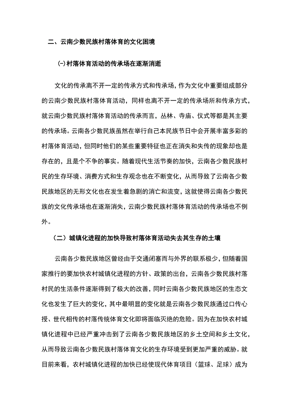 云南少数民族村落体育的功能、困境及发展.docx_第3页