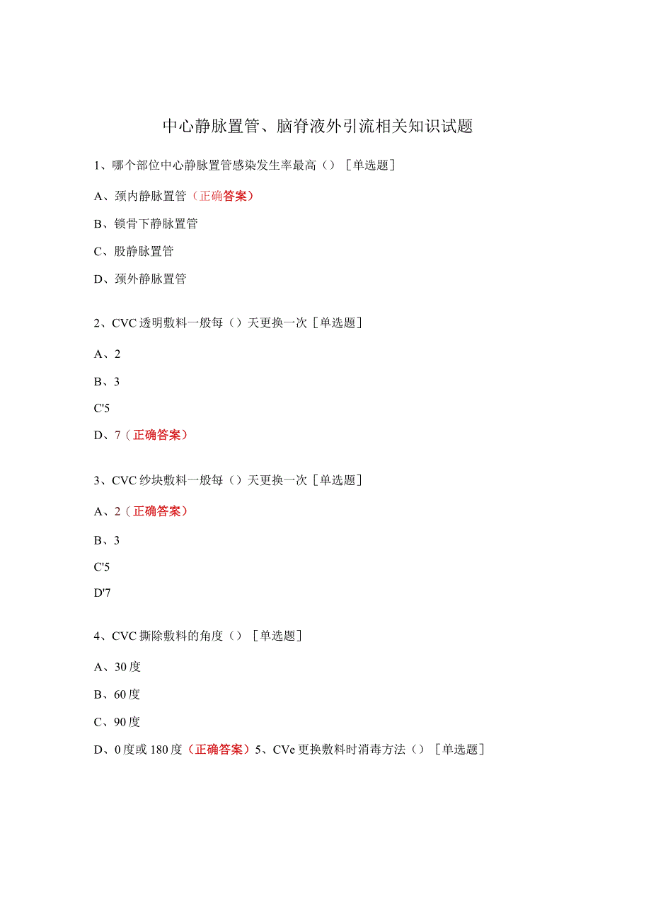 中心静脉置管、脑脊液外引流相关知识试题.docx_第1页