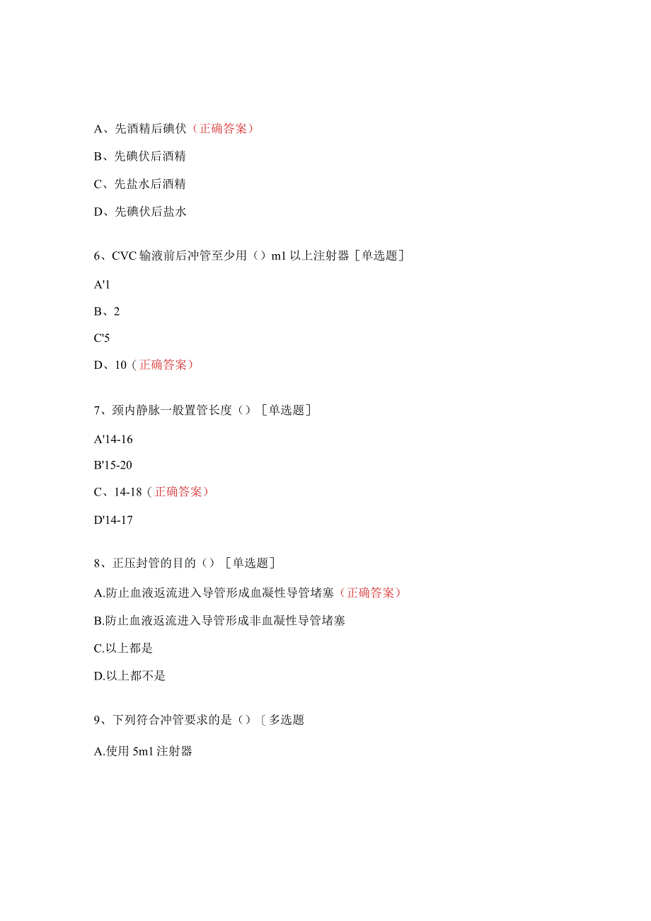 中心静脉置管、脑脊液外引流相关知识试题.docx_第2页