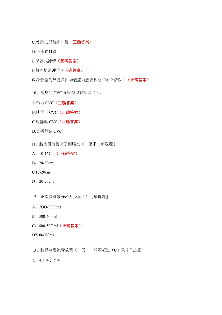 中心静脉置管、脑脊液外引流相关知识试题.docx_第3页