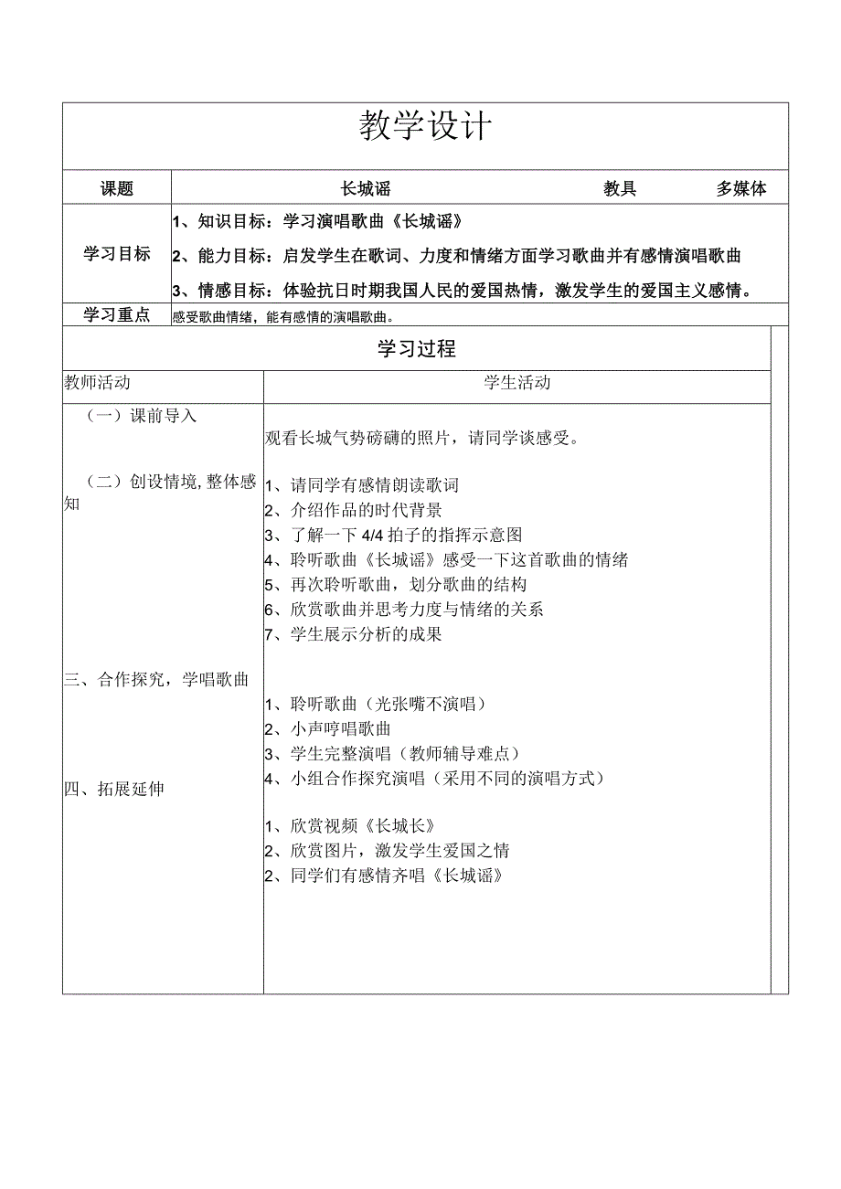 《长城谣》教学设计1-七年级下册音乐【冀少版】.docx_第1页