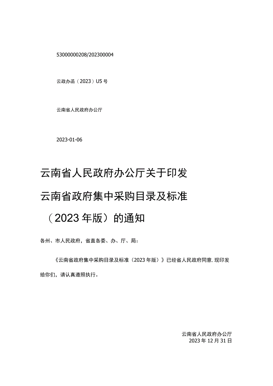 云南省政府集中采购目录及标准（2021年版）(1).docx_第1页