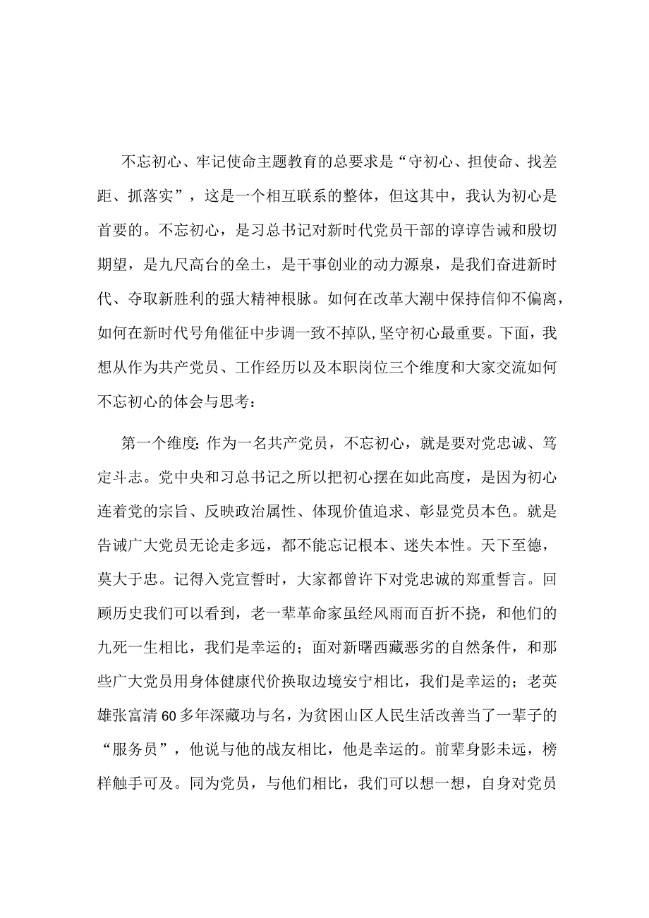 党支部第二批主题教育发言稿.docx_第1页