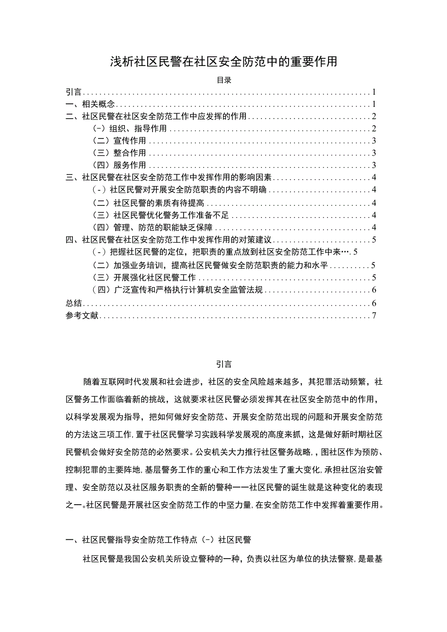 【社区民警在社区安全防范中的作用问题研究5200字（论文）】.docx_第1页