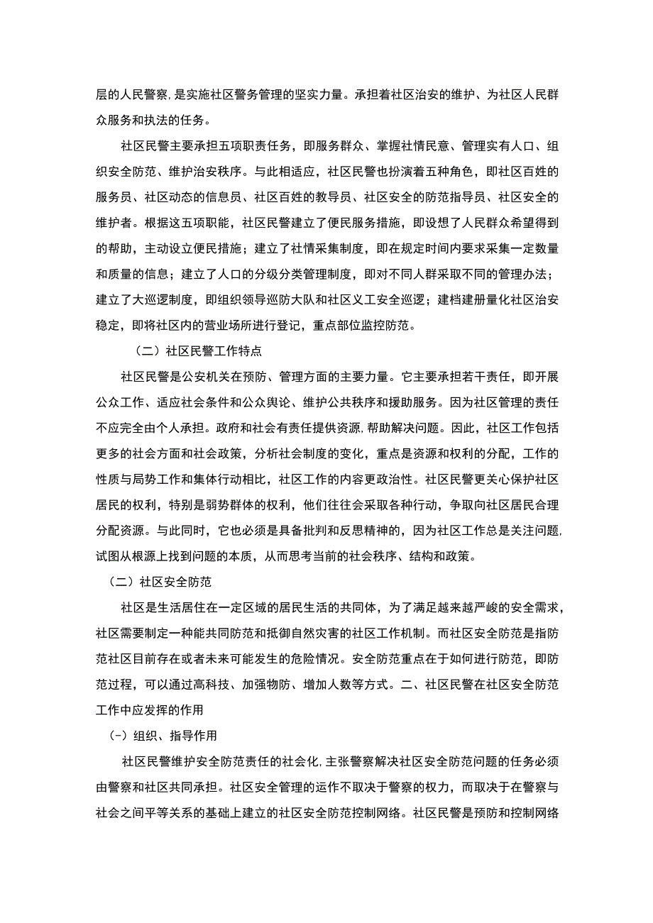 【社区民警在社区安全防范中的作用问题研究5200字（论文）】.docx_第2页