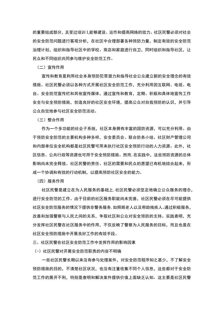 【社区民警在社区安全防范中的作用问题研究5200字（论文）】.docx_第3页