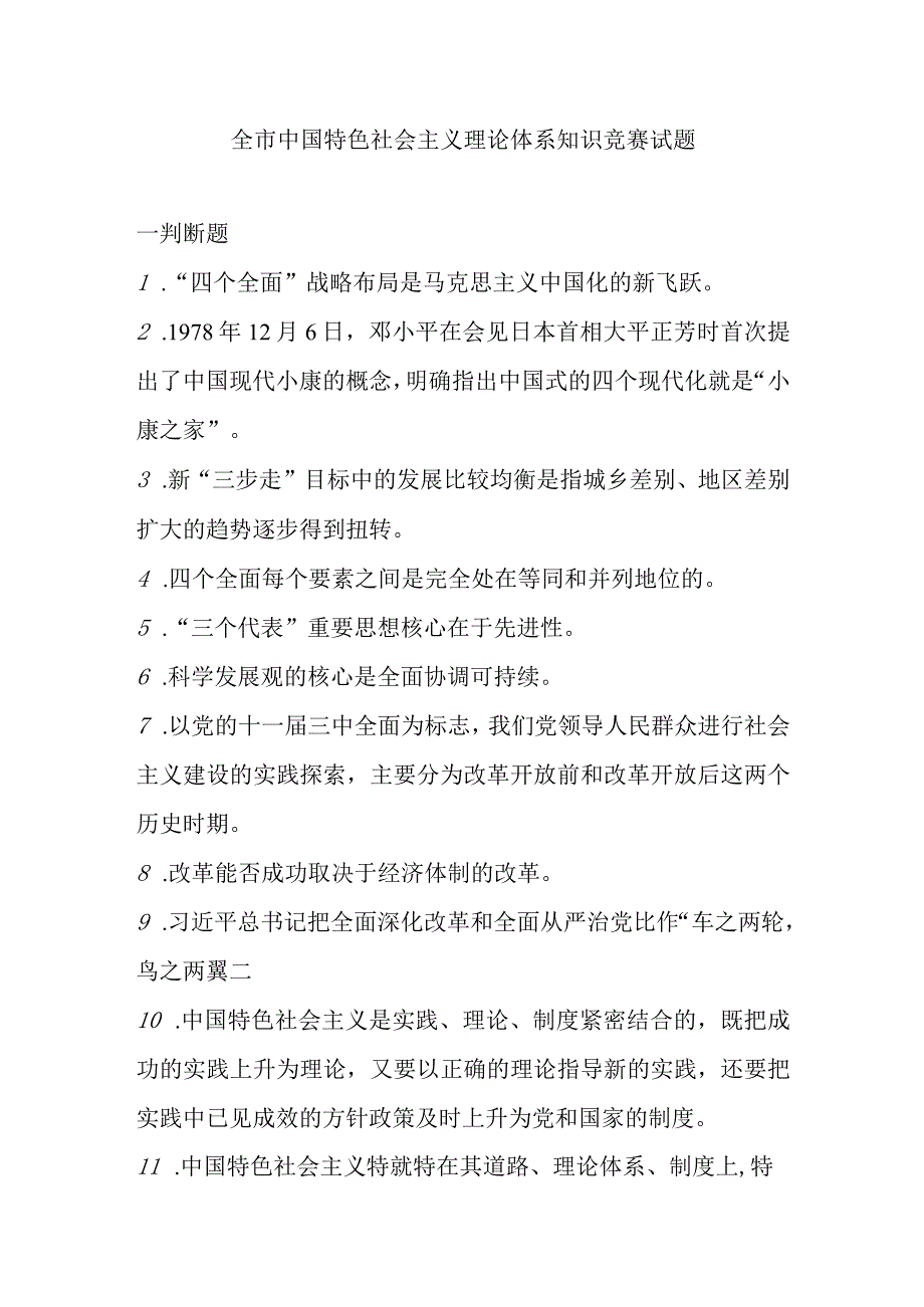 全市中国特色社会主义理论体系知识竞赛试题.docx_第1页