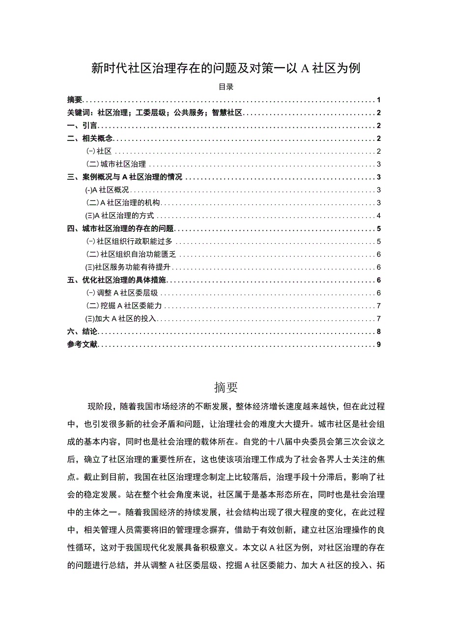 【新时代社区治理问题研究（论文）】.docx_第1页