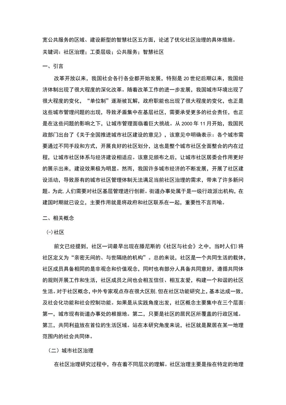 【新时代社区治理问题研究（论文）】.docx_第2页