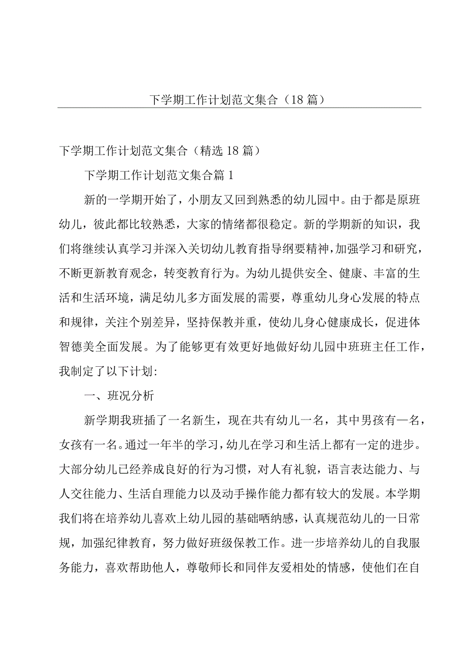 下学期工作计划范文集合（18篇）.docx_第1页