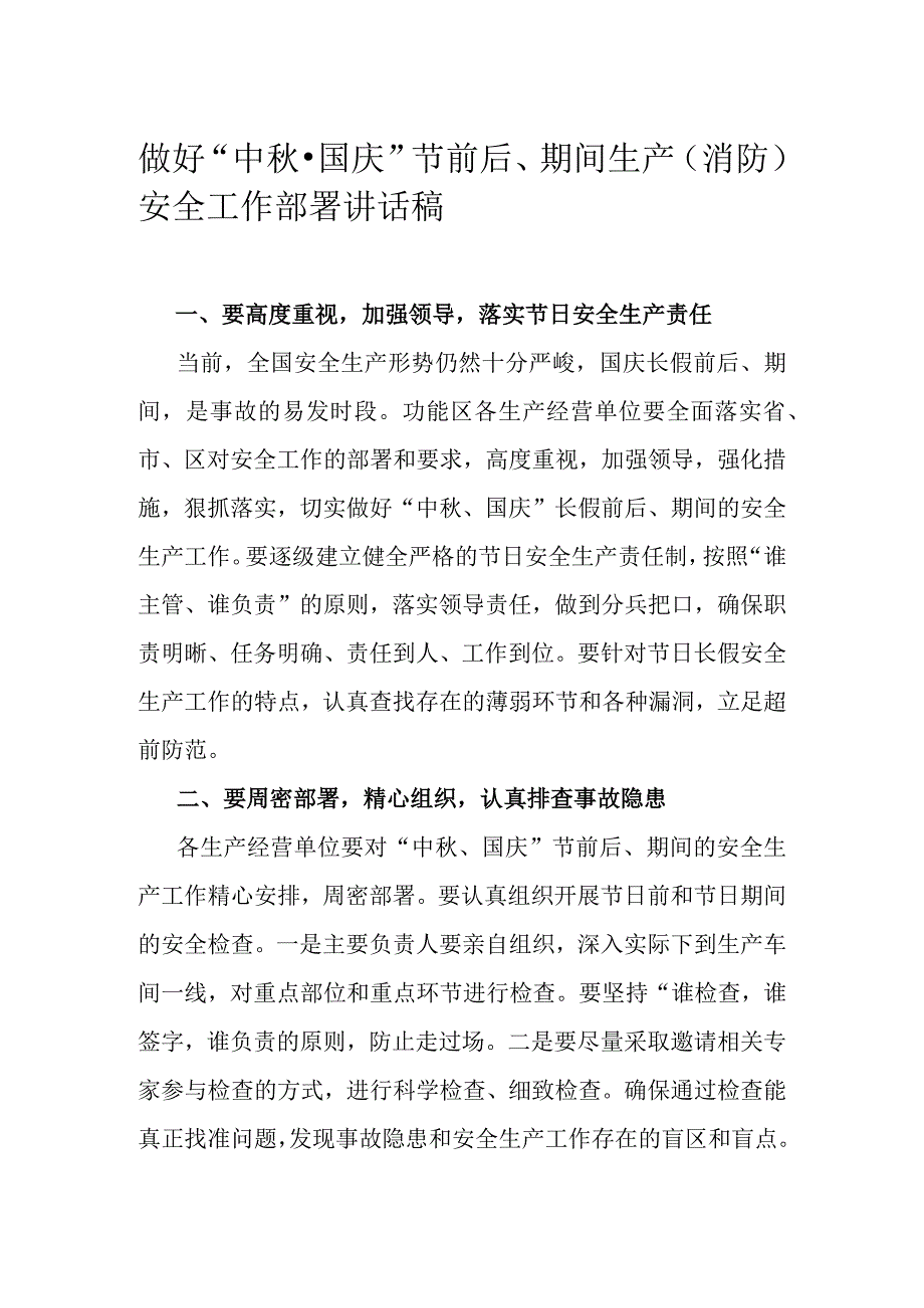 做好“中秋·国庆”节前后、期间生产（消防）安全工作部署讲话稿.docx_第1页