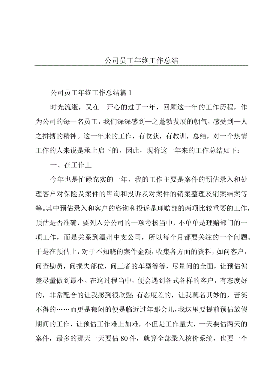 公司员工年终工作总结.docx_第1页