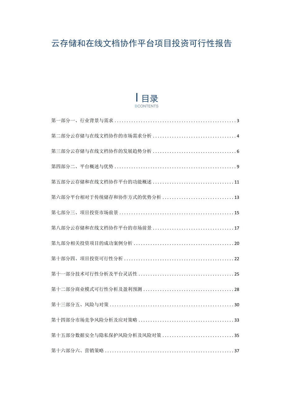 云存储和在线文档协作平台项目投资可行性报告.docx_第1页
