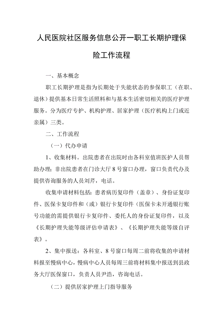 人民医院社区服务信息公开—职工长期护理保险工作流程.docx_第1页