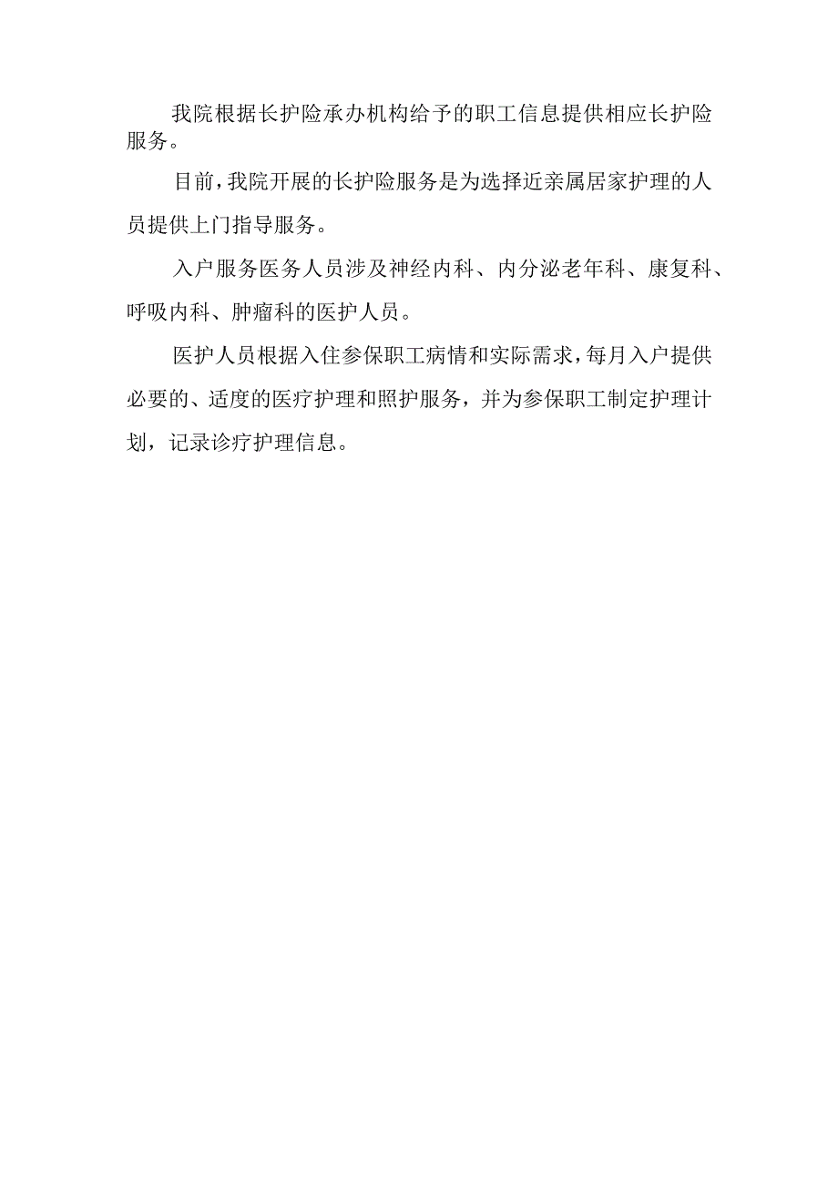 人民医院社区服务信息公开—职工长期护理保险工作流程.docx_第2页