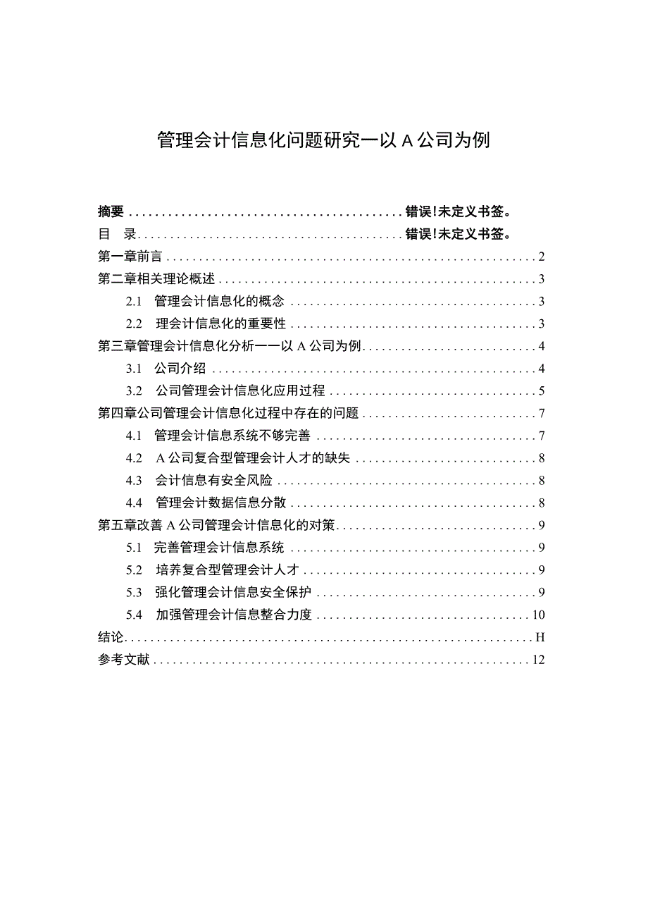 【管理会计信息化问题研究7000字（论文）】.docx_第1页