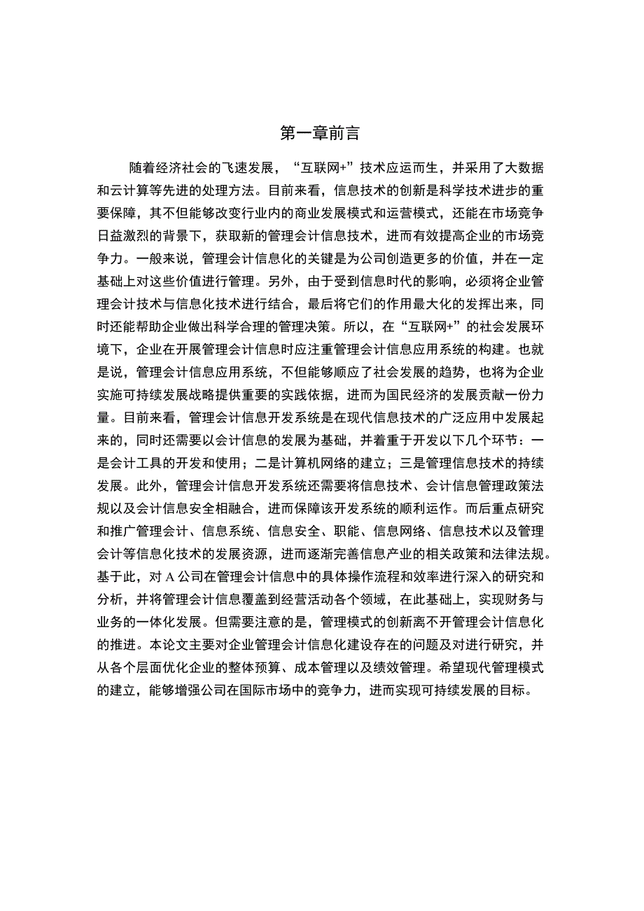 【管理会计信息化问题研究7000字（论文）】.docx_第2页