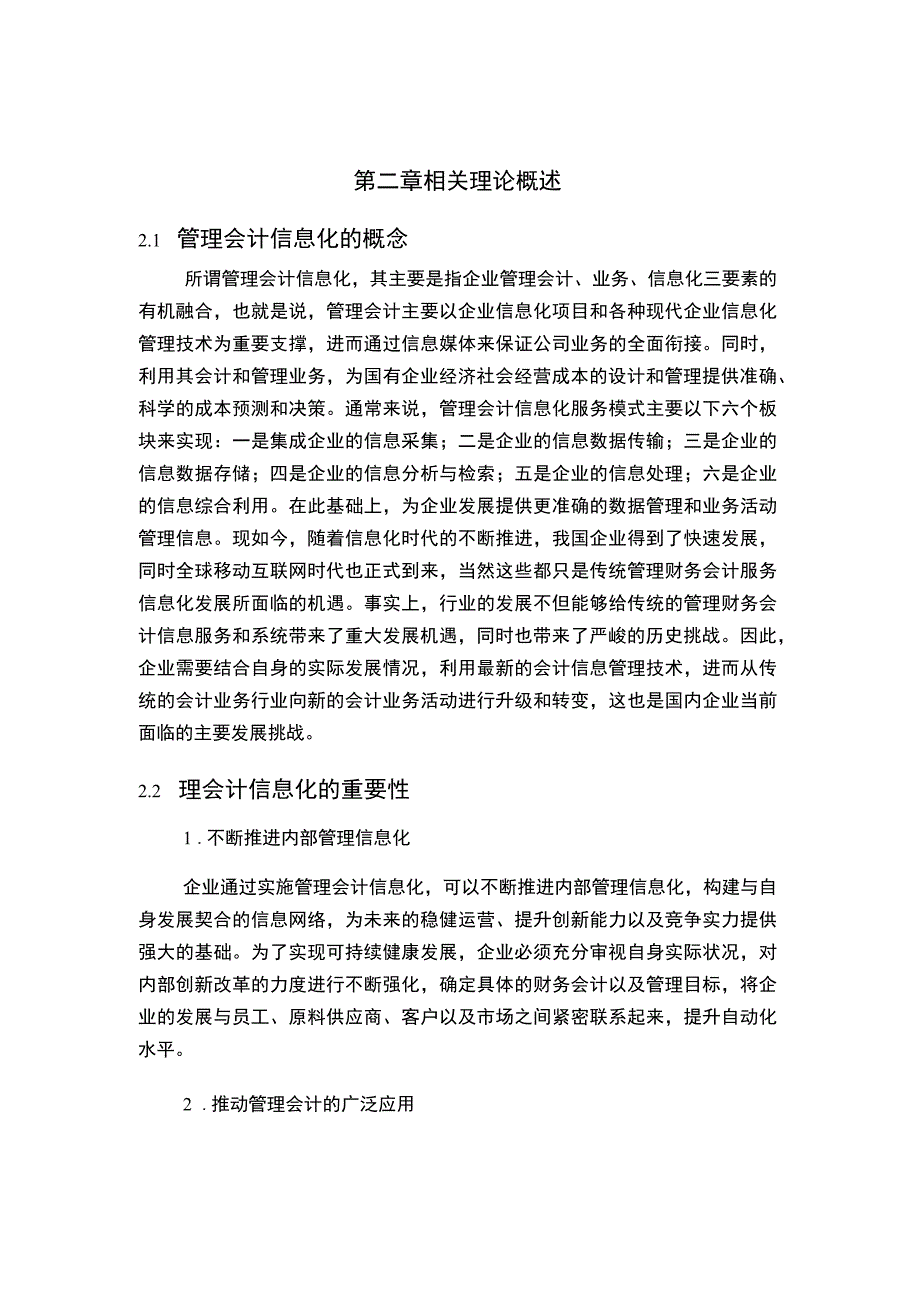 【管理会计信息化问题研究7000字（论文）】.docx_第3页