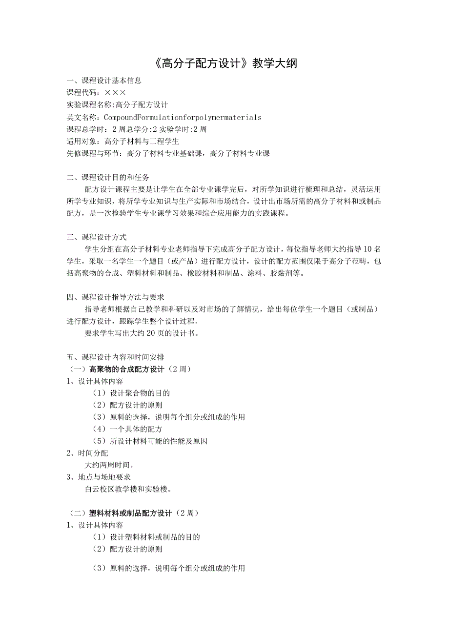 《高分子配方设计》教学大纲.docx_第1页