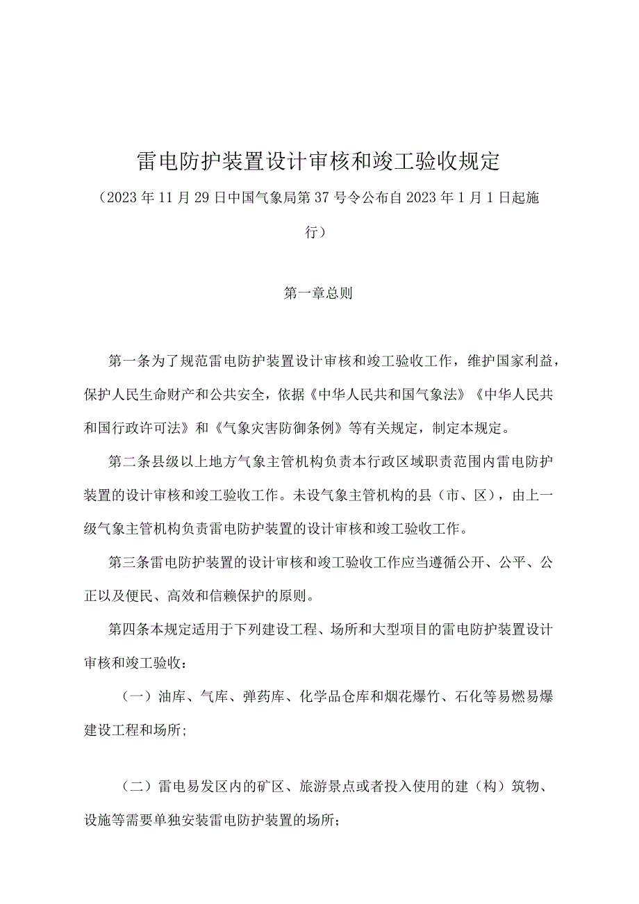 《雷电防护装置设计审核和竣工验收规定》（中国气象局第37号令）.docx_第1页