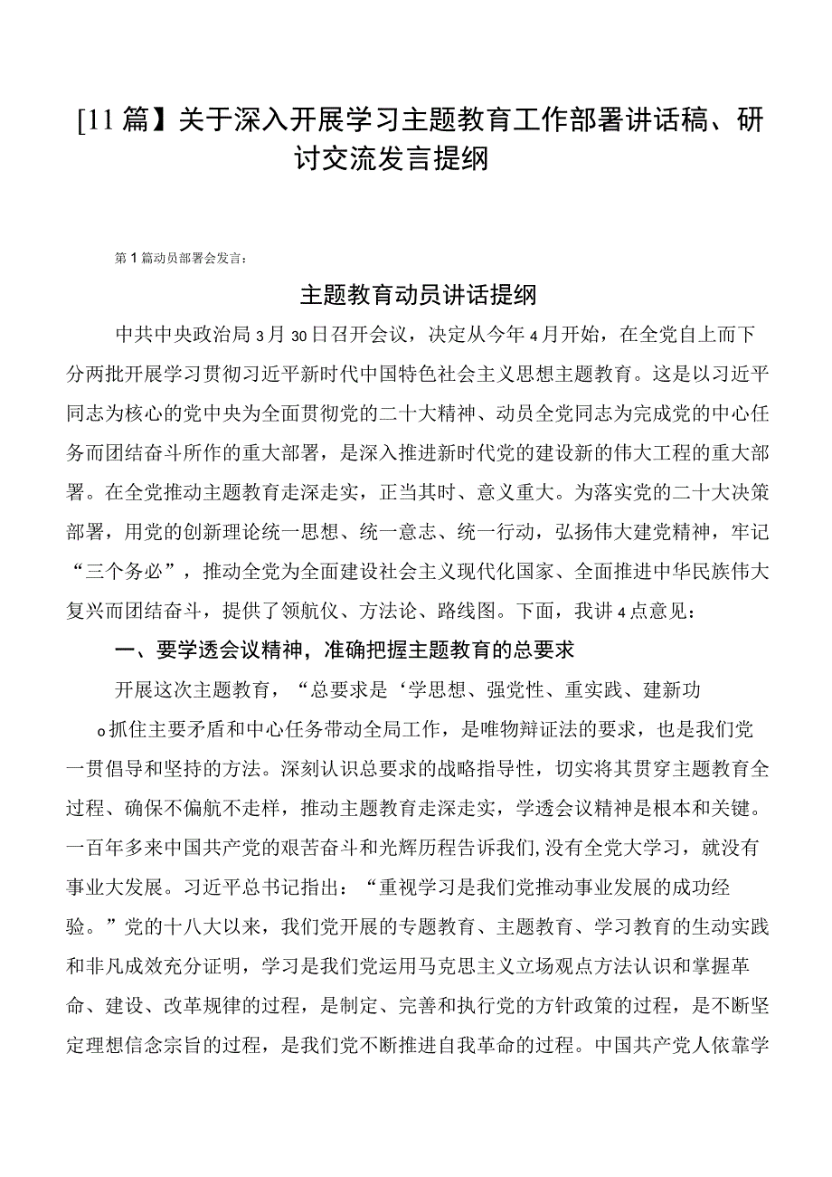 【11篇】关于深入开展学习主题教育工作部署讲话稿、研讨交流发言提纲.docx_第1页