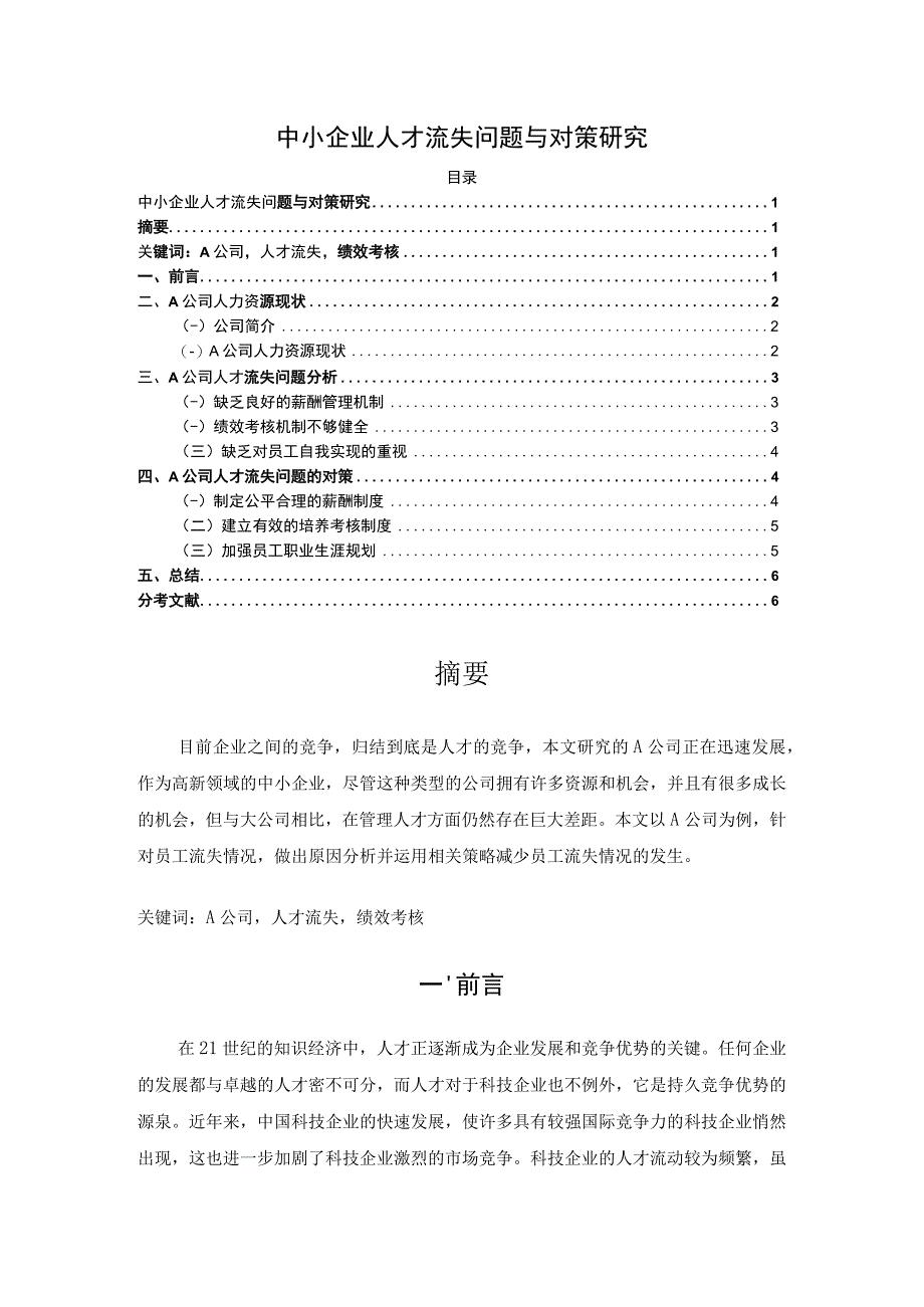 【中小企业人才流失问题与对策主题探讨4600字（论文）】.docx_第1页