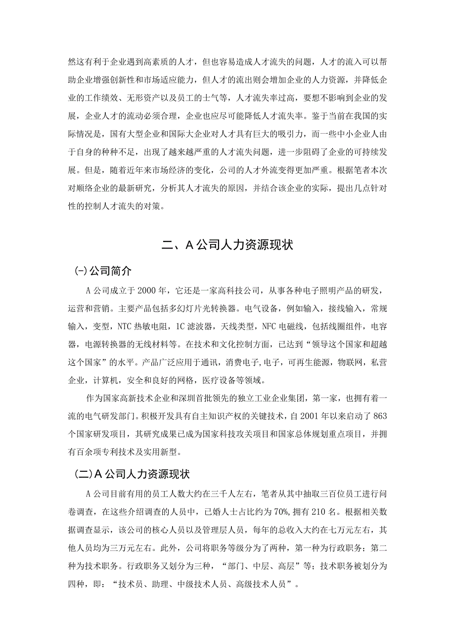 【中小企业人才流失问题与对策主题探讨4600字（论文）】.docx_第2页