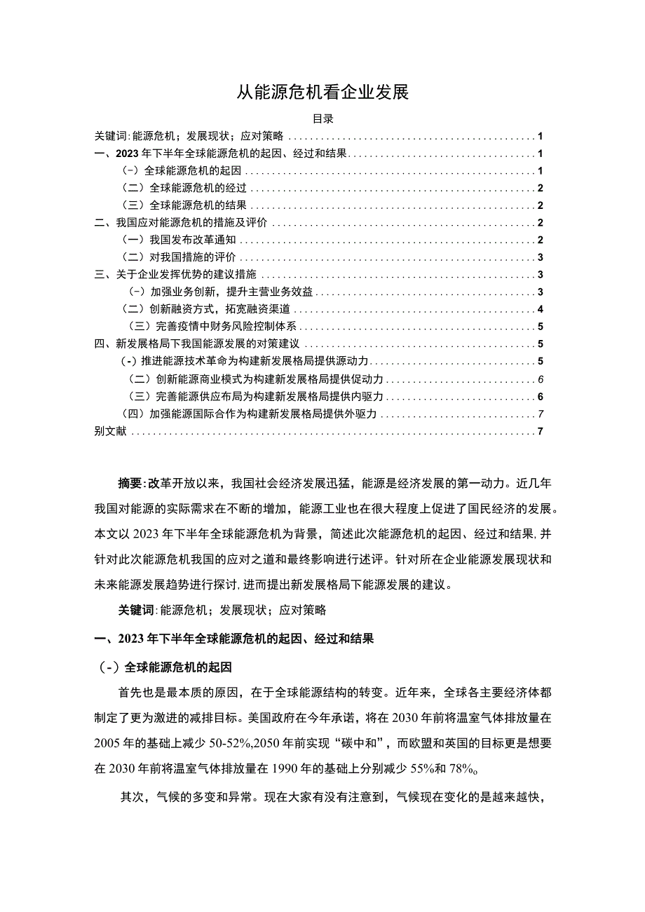 【能源危机与企业发展（论文）5800字】.docx_第1页